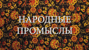 народные промыслы